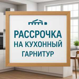 Рассрочка